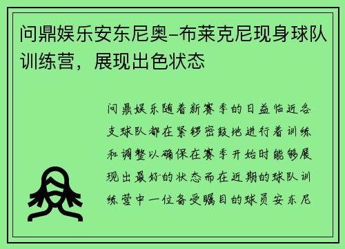 问鼎娱乐安东尼奥-布莱克尼现身球队训练营，展现出色状态
