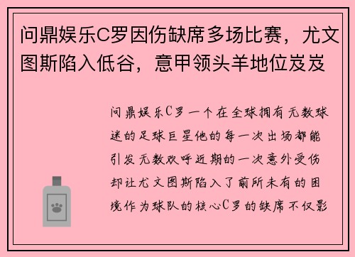 问鼎娱乐C罗因伤缺席多场比赛，尤文图斯陷入低谷，意甲领头羊地位岌岌可危
