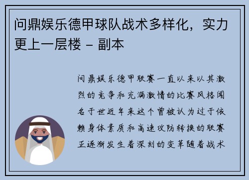 问鼎娱乐德甲球队战术多样化，实力更上一层楼 - 副本