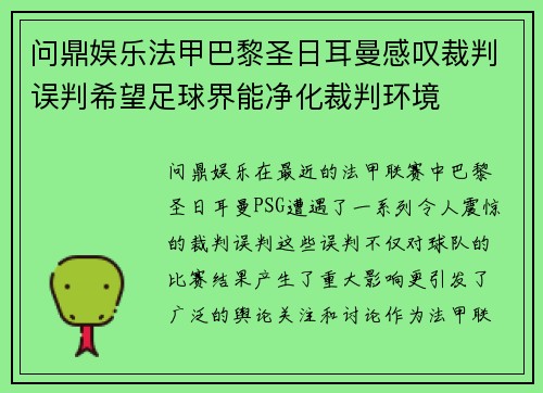 问鼎娱乐法甲巴黎圣日耳曼感叹裁判误判希望足球界能净化裁判环境