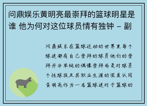 问鼎娱乐黄明亮最崇拜的篮球明星是谁 他为何对这位球员情有独钟 - 副本