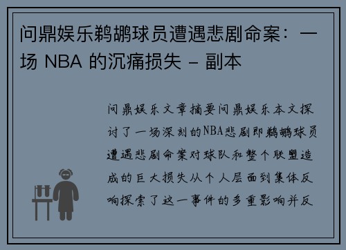 问鼎娱乐鹈鹕球员遭遇悲剧命案：一场 NBA 的沉痛损失 - 副本