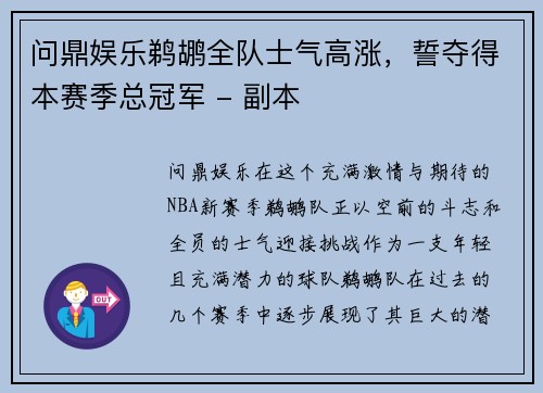 问鼎娱乐鹈鹕全队士气高涨，誓夺得本赛季总冠军 - 副本