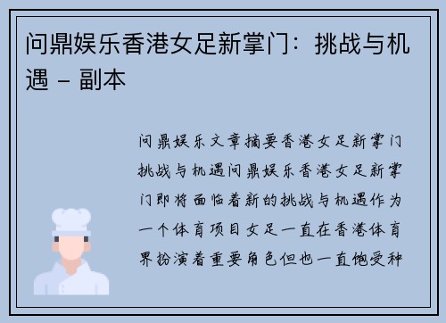 问鼎娱乐香港女足新掌门：挑战与机遇 - 副本
