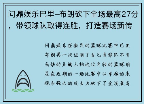 问鼎娱乐巴里-布朗砍下全场最高27分，带领球队取得连胜，打造赛场新传奇