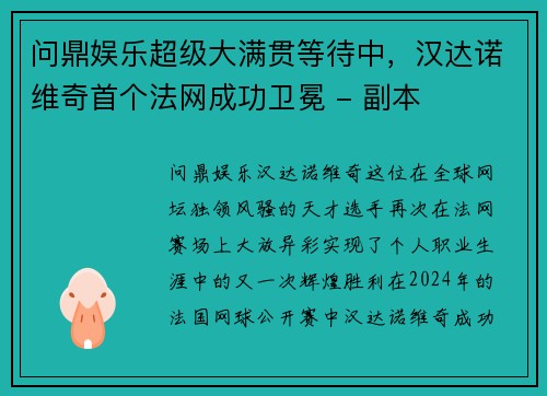 问鼎娱乐超级大满贯等待中，汉达诺维奇首个法网成功卫冕 - 副本