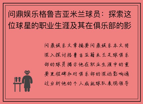 问鼎娱乐格鲁吉亚米兰球员：探索这位球星的职业生涯及其在俱乐部的影响