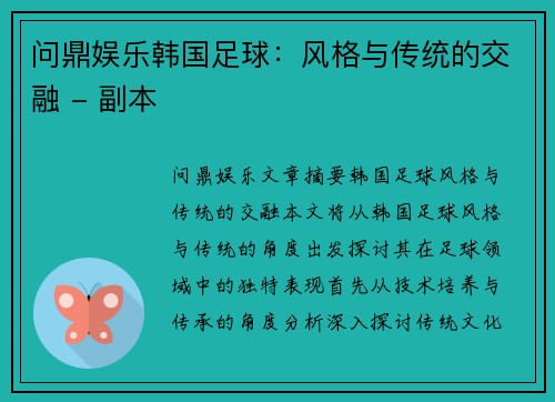 问鼎娱乐韩国足球：风格与传统的交融 - 副本