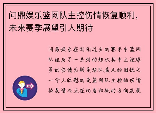 问鼎娱乐篮网队主控伤情恢复顺利，未来赛季展望引人期待