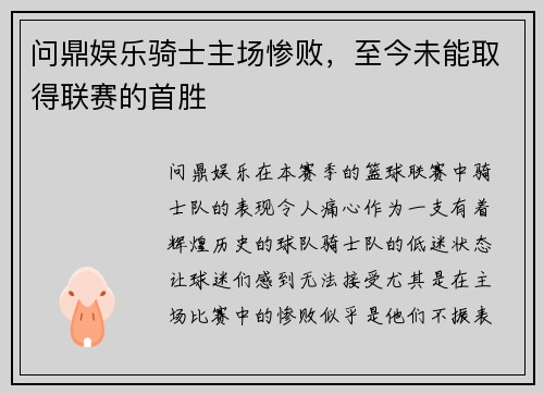 问鼎娱乐骑士主场惨败，至今未能取得联赛的首胜