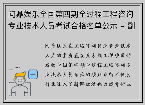 问鼎娱乐全国第四期全过程工程咨询专业技术人员考试合格名单公示 - 副本