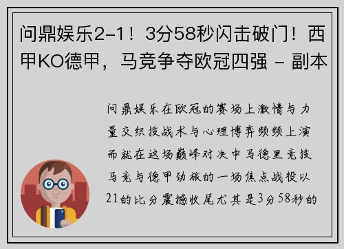 问鼎娱乐2-1！3分58秒闪击破门！西甲KO德甲，马竞争夺欧冠四强 - 副本 - 副本