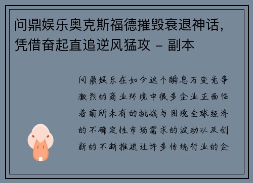 问鼎娱乐奥克斯福德摧毁衰退神话，凭借奋起直追逆风猛攻 - 副本