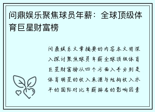 问鼎娱乐聚焦球员年薪：全球顶级体育巨星财富榜