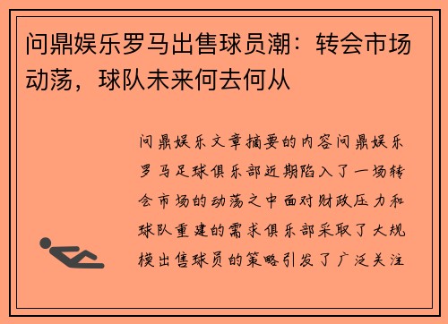 问鼎娱乐罗马出售球员潮：转会市场动荡，球队未来何去何从
