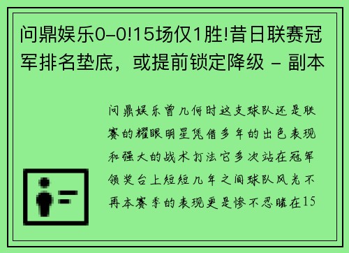 问鼎娱乐0-0!15场仅1胜!昔日联赛冠军排名垫底，或提前锁定降级 - 副本 - 副本