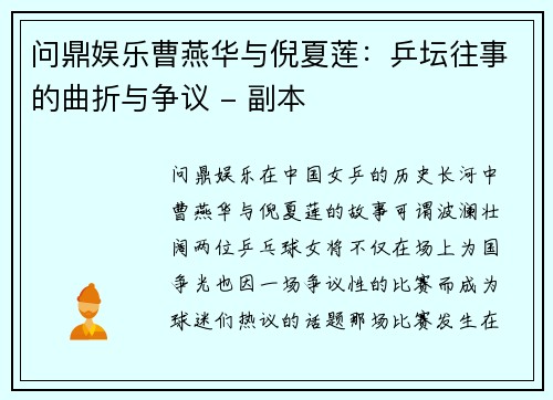 问鼎娱乐曹燕华与倪夏莲：乒坛往事的曲折与争议 - 副本