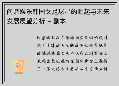 问鼎娱乐韩国女足球星的崛起与未来发展展望分析 - 副本