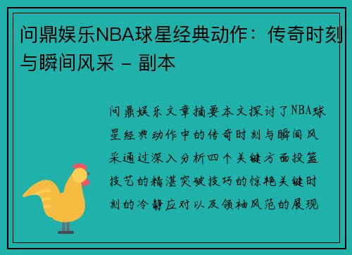 问鼎娱乐NBA球星经典动作：传奇时刻与瞬间风采 - 副本