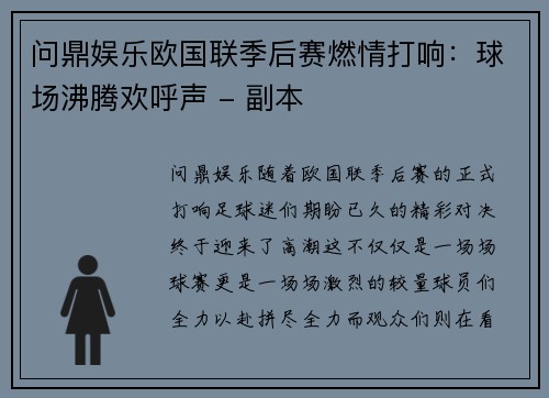 问鼎娱乐欧国联季后赛燃情打响：球场沸腾欢呼声 - 副本
