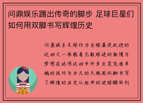 问鼎娱乐踢出传奇的脚步 足球巨星们如何用双脚书写辉煌历史