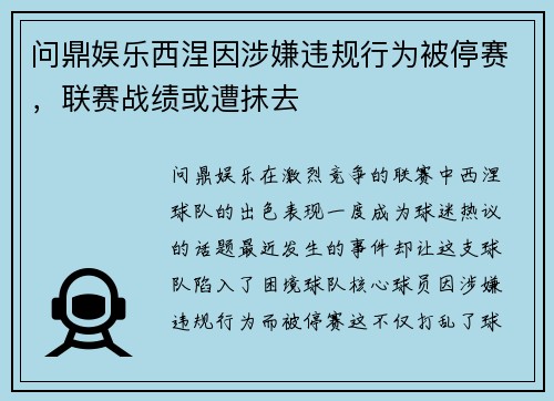 问鼎娱乐西涅因涉嫌违规行为被停赛，联赛战绩或遭抹去