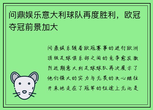 问鼎娱乐意大利球队再度胜利，欧冠夺冠前景加大