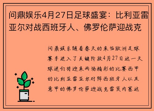 问鼎娱乐4月27日足球盛宴：比利亚雷亚尔对战西班牙人、佛罗伦萨迎战克雷莫内塞 - 副本 (2)