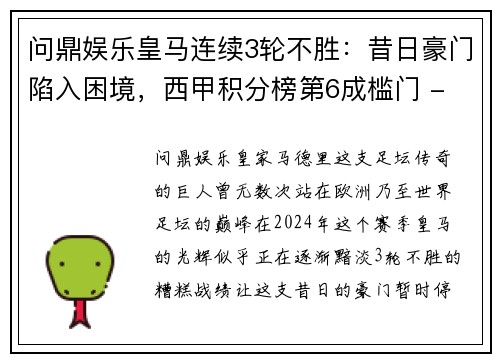 问鼎娱乐皇马连续3轮不胜：昔日豪门陷入困境，西甲积分榜第6成槛门 - 副本