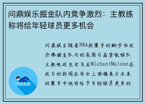 问鼎娱乐掘金队内竞争激烈：主教练称将给年轻球员更多机会