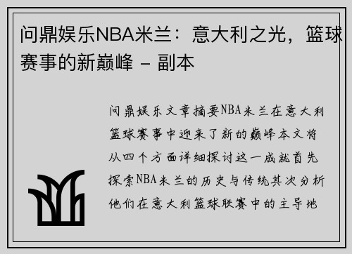 问鼎娱乐NBA米兰：意大利之光，篮球赛事的新巅峰 - 副本