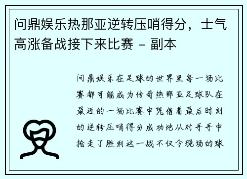 问鼎娱乐热那亚逆转压哨得分，士气高涨备战接下来比赛 - 副本