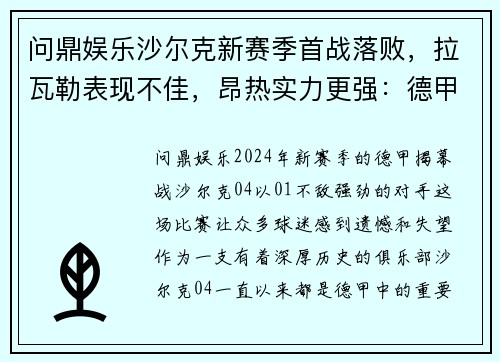 问鼎娱乐沙尔克新赛季首战落败，拉瓦勒表现不佳，昂热实力更强：德甲风云再起