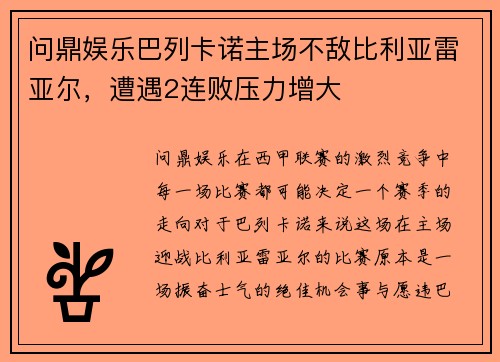 问鼎娱乐巴列卡诺主场不敌比利亚雷亚尔，遭遇2连败压力增大