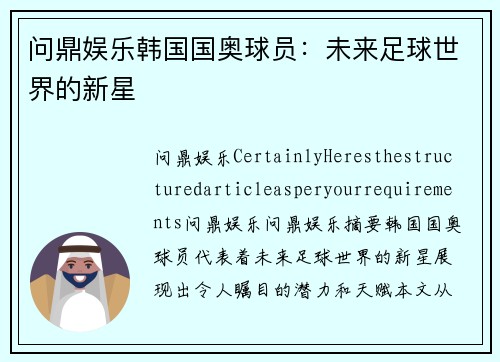 问鼎娱乐韩国国奥球员：未来足球世界的新星