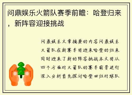 问鼎娱乐火箭队赛季前瞻：哈登归来，新阵容迎接挑战
