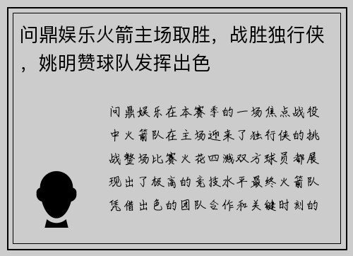 问鼎娱乐火箭主场取胜，战胜独行侠，姚明赞球队发挥出色