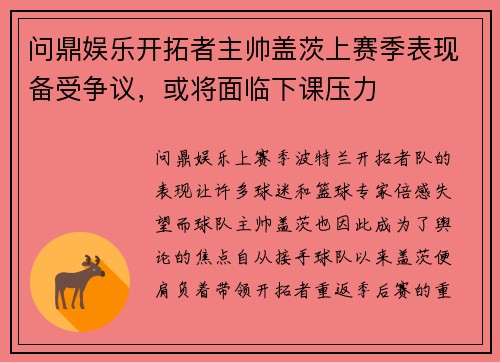 问鼎娱乐开拓者主帅盖茨上赛季表现备受争议，或将面临下课压力