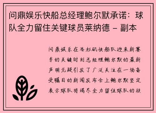 问鼎娱乐快船总经理鲍尔默承诺：球队全力留住关键球员莱纳德 - 副本
