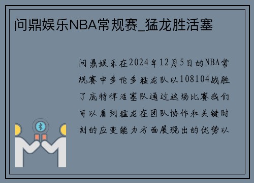 问鼎娱乐NBA常规赛_猛龙胜活塞