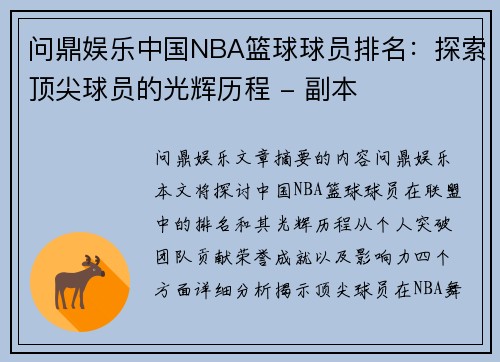问鼎娱乐中国NBA篮球球员排名：探索顶尖球员的光辉历程 - 副本