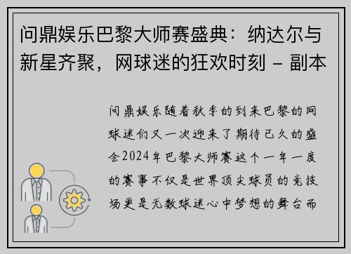 问鼎娱乐巴黎大师赛盛典：纳达尔与新星齐聚，网球迷的狂欢时刻 - 副本