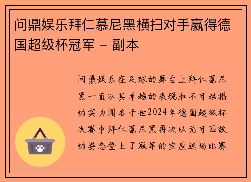 问鼎娱乐拜仁慕尼黑横扫对手赢得德国超级杯冠军 - 副本