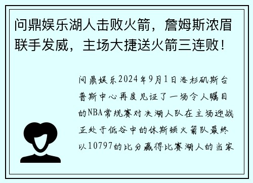 问鼎娱乐湖人击败火箭，詹姆斯浓眉联手发威，主场大捷送火箭三连败！