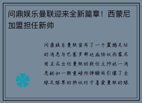 问鼎娱乐曼联迎来全新篇章！西蒙尼加盟担任新帅