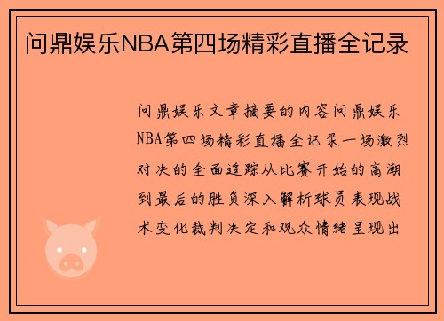 问鼎娱乐NBA第四场精彩直播全记录