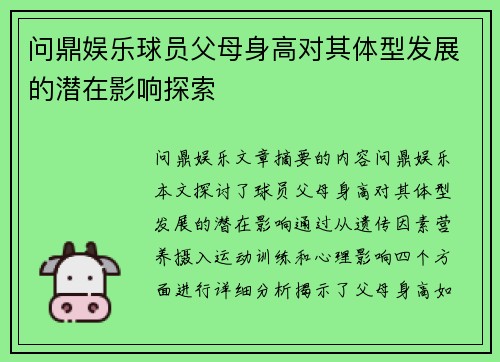 问鼎娱乐球员父母身高对其体型发展的潜在影响探索