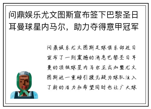问鼎娱乐尤文图斯宣布签下巴黎圣日耳曼球星内马尔，助力夺得意甲冠军！