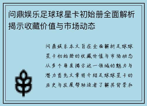 问鼎娱乐足球球星卡初始册全面解析揭示收藏价值与市场动态