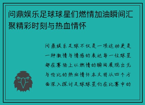 问鼎娱乐足球球星们燃情加油瞬间汇聚精彩时刻与热血情怀